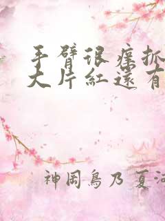 手臂很痒抓了一大片红还有疙瘩