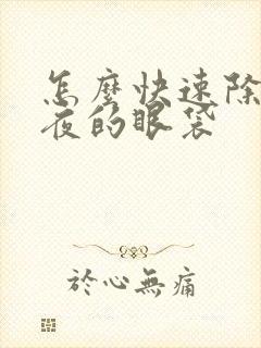 怎么快速除去熬夜的眼袋