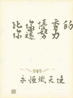 比你优秀的人比你还努力