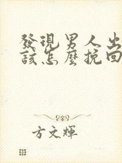 发现男人出轨了该怎么挽回