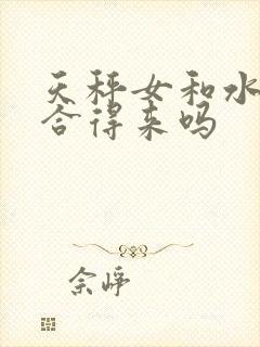 天秤女和水瓶女合得来吗