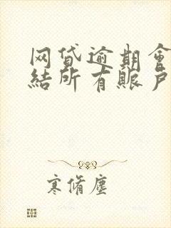 网贷逾期会被冻结所有账户么