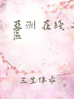 亚洲 在线 二区