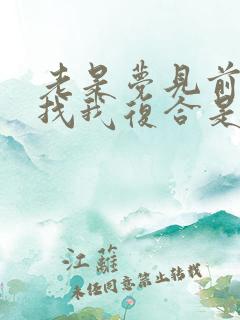 老是梦见前男友找我复合是什么意思