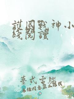 护国战神小说在线阅读