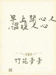 早上关心人的话,温暖人心