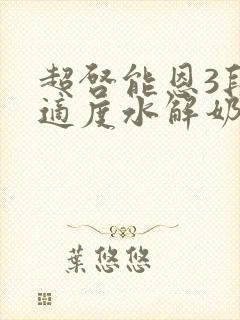 超启能恩3段是适度水解奶粉吗