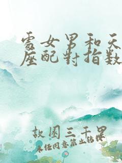 处女男和天秤女座配对指数