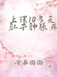 上环10多天小肚子肿胀疼