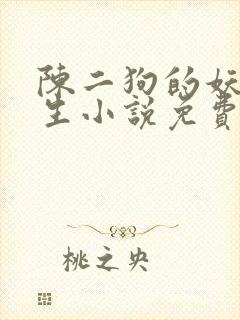 陈二狗的妖孽人生小说免费完整版