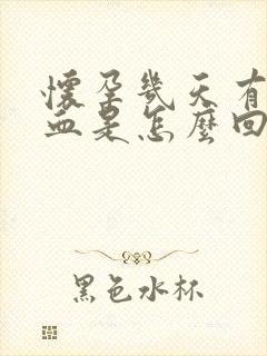 怀孕几天有点出血是怎么回事