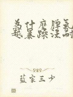 为什么脾气越来越暴躁没耐心