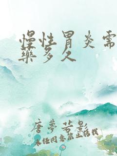 慢性胃炎需要服药多久