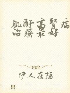 肌酐高肾病怎么治疗最好