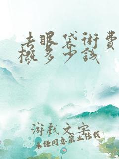 去眼袋术费用大概多少钱