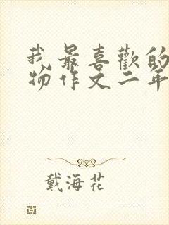 我最喜欢的小动物作文二年级小狗