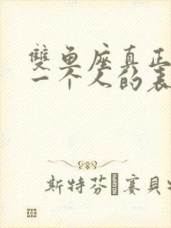 双鱼座真正喜欢一个人的表现