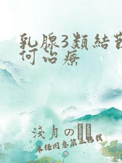 乳腺3类结节如何治疗