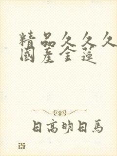 精品久久久久久国产金莲