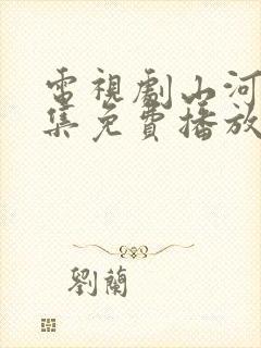 电视剧山河恋全集免费播放