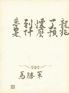 梦到怀了龙凤胎是什么预兆