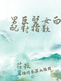 男巨蟹女白羊座配对指数