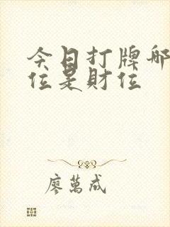 今日打牌哪个方位是财位