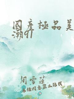 国产极品美女高潮91