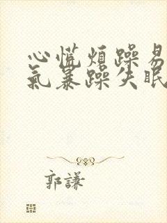 心慌烦躁易怒脾气暴躁失眠