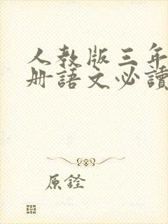 人教版三年级上册语文必读课外书