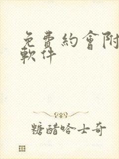 免费约会附近人软件