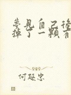 梦见自己后大牙掉了一颗有什么预兆