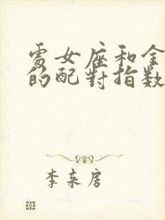 处女座和金牛座的配对指数是多少