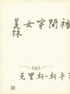 美女穿开裆黑丝袜