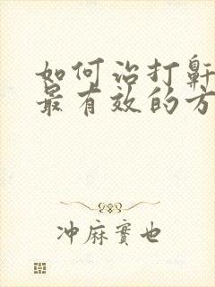 如何治打鼾最快最有效的方法