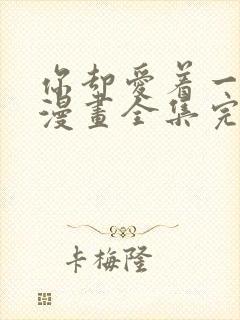 你却爱着一个他漫画全集完整版