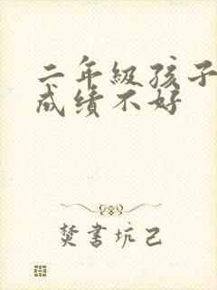 二年级孩子语文成绩不好