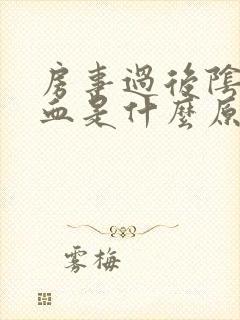 房事过后阴道有血是什么原因