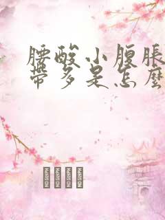 腰酸小腹胀痛白带多是怎么回事