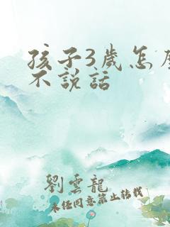 孩子3岁怎么还不说话