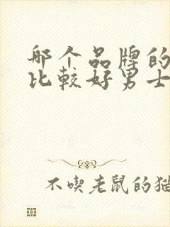 哪个品牌的内裤比较好男士