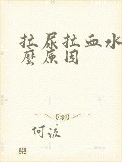 拉尿拉血水是什么原因