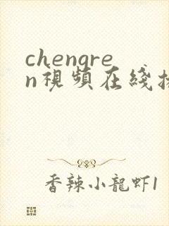 chengren视频在线播放