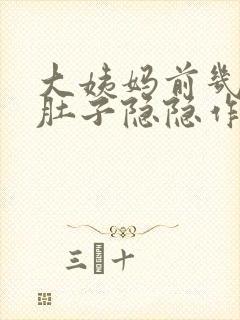 大姨妈前几天小肚子隐隐作痛