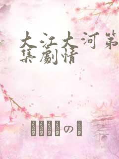 大江大河第48集剧情