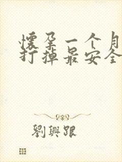 怀孕一个月怎样打掉最安全