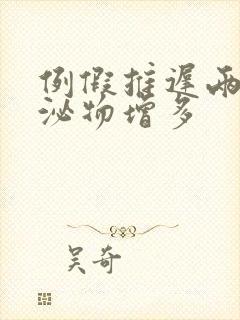 例假推迟两天分泌物增多