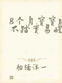 8个月宝宝睡觉不踏实易醒哭闹