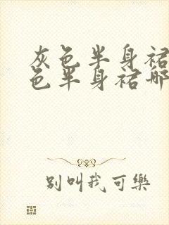 灰色半身裙和黑色半身裙哪个好看