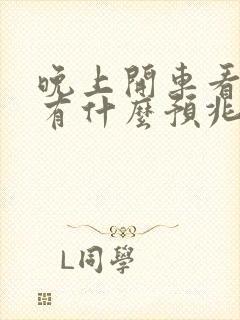 晚上开车看到蛇有什么预兆